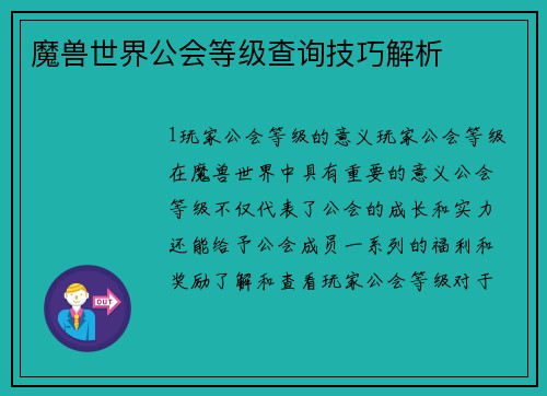 魔兽世界公会等级查询技巧解析