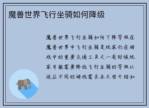 魔兽世界飞行坐骑如何降级