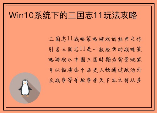 Win10系统下的三国志11玩法攻略
