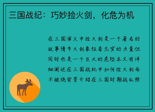 三国战纪：巧妙捡火剑，化危为机