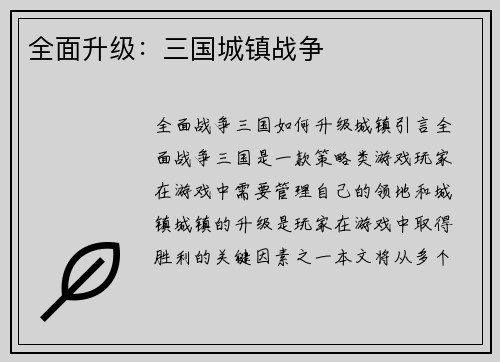 全面升级：三国城镇战争